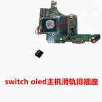 SWITCH OLED主機滑軌排插座 NS新版OLED主板滑軌排線座 原裝排插