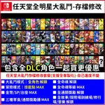 NS 任天堂 明星 大亂鬥 存檔 修改 客製 訂製 全人物 擴充票 DLC SWITCH遊戲片 全角色 命魂 金幣