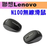 在飛比找蝦皮購物優惠-聯想 LENOVO N100 無線滑鼠