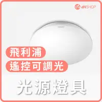 在飛比找蝦皮購物優惠-【dHSHOP】dH精選光源燈具 飛利浦 遙控可調光LED吸