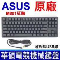 在飛比找PChome24h購物優惠-原廠 ASUS 華碩 M801 電競 機械式 鍵盤 紅軸 繁