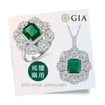 KING STAR GIA 2克拉 18K金 天然祖母綠鑽戒 花形(鑽戒/墜兩用款)