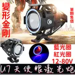 【金秋電商】U7  變形金剛 激光炮 LED 魚眼霧燈 天使眼 惡魔眼 魚眼霧燈 機車 魚眼 霧燈 L2燈珠 聚光