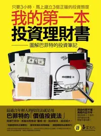 在飛比找iRead灰熊愛讀書優惠-我的第一本投資理財書：圖解巴菲特的投資筆記