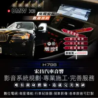 在飛比找蝦皮購物優惠-【宏昌汽車音響】BMW X3 安裝觸控+PAPAGO S1衛