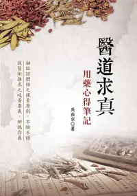 在飛比找誠品線上優惠-醫道求真: 用藥心得筆記