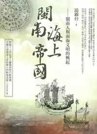 在飛比找樂天市場購物網優惠-【電子書】閩南海上帝國：閩南人與南海文明的興起