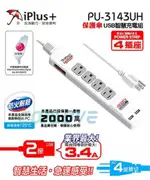 小白的生活工場*保護傘 快易充USB智慧充電組(4座單切+USB*2) PU-3143UH 1.8M (SH0324)