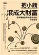 把小錢滾成大財富：愈早看破愈早財務自由的存錢迷思 (電子書)