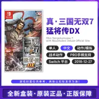 在飛比找蝦皮購物優惠-任天堂 Switch NS游戲 真三國無雙7 猛將傳 DX 