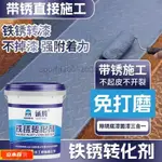 立木裝修-鐵銹轉化劑 免打磨 彩鋼瓦 帶鏽施工 無需除鏽 水性金屬防銹漆 無味