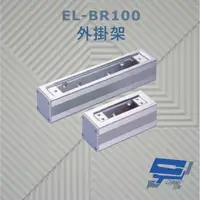 在飛比找momo購物網優惠-【CHANG YUN 昌運】EL-BR100 外掛架 特殊硬