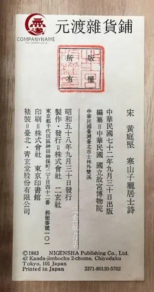 【熱賣精選】二玄社復制品 黃庭堅 寒山子龐居士詩 手卷 日本原裝裱書法