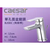 在飛比找蝦皮購物優惠-Caesar 凱撒衛浴 單孔面盆龍頭 B200C (有排桿)