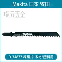 在飛比找樂天市場購物網優惠-牧田 makita 線鋸片 D-34877 5片 高碳鋼 T