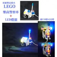 在飛比找蝦皮購物優惠-當天出貨 全新改裝 LED 警察車 燈光 電燈 閃爍 樂高積