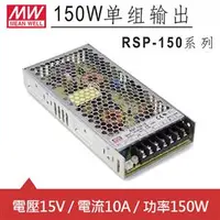 在飛比找良興EcLife購物網優惠-MW明緯 RSP-150-15 15V交換式電源供應器 (1