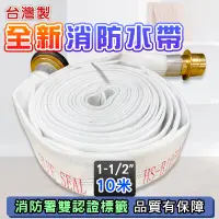 在飛比找蝦皮購物優惠-台灣製 全新 消防署雙認證 消防水帶 1 1/2" 10米1