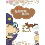 【MOMOBOOK】【字的童話】文字植物園─福爾摩斯新探案(電子書)