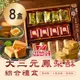 【滋養軒】 大三元鳳梨酥綜合禮盒x8盒