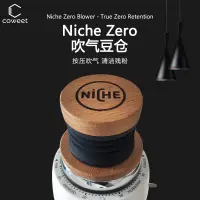 在飛比找蝦皮購物優惠-Niche Zero 胡桃木橡木吹氣豆倉蓋子