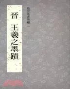 在飛比找三民網路書店優惠-故宮法書新編一：晉王羲之墨蹟