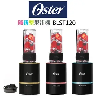 美國 OSTER ( BLST120 ) Blend Active 隨我型果汁機-能量黑、玫瑰金、金屬藍 原廠公司貨