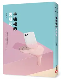 在飛比找TAAZE讀冊生活優惠-手機裡的男朋友 (二手書)