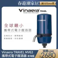 在飛比找蝦皮購物優惠-Vinaera TRAVEL MV63 攜帶式電子醒酒器 湛