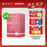 在飛比找momo購物網優惠-【御熹堂】日本專利珍珠紅豆薏仁5入(一入60顆、醫生推薦、對