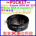 KIPON BAVEYES 減焦增光 CANON EOS EF鏡頭轉SONY NEX E-MOUNT E卡口相機身轉接環