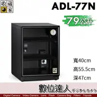 在飛比找數位達人優惠-台灣收藏家 ADL-77N 電子防潮箱 79公升 除濕櫃 除