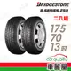 【BRIDGESTONE 普利司通】輪胎普利司通 B250-1757013吋_二入組(車麗屋)