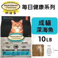 在飛比找Yahoo!奇摩拍賣優惠-Oven Baked烘焙客 每日健康 成貓-深海魚配方10L