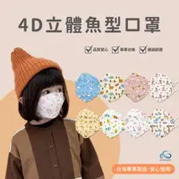 在飛比找ihergo愛合購優惠-免運!【順易利】4D韓版魚型醫用口罩 兒童、幼童 任選 10