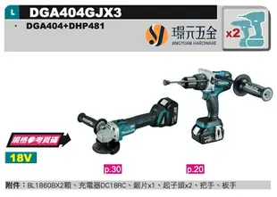 MAKITA 牧田 DGA404GJX3 18V 充電式 無刷 雙機組 DGA404Z 砂輪機 DHP481Z 震動電鑽 電鑽 【璟元五金】