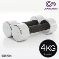 在飛比找momo購物網優惠-【強生CHANSON】電鍍啞鈴(4KG-2支入)