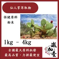 在飛比找蝦皮購物優惠-減加壹 仙人掌萃取物 1kg 4kg 保健原料 食品原料 仙