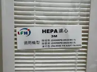 在飛比找Yahoo!奇摩拍賣優惠-【LFH HEPA濾心】濾網 適3M 靜炫/淨巧型 FA-X