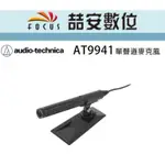 《喆安數位》AUDIO-TECHNICA 鐵三角 AT-9941   熱靴座系統 立體聲麥克風  AT9941