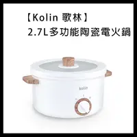 在飛比找蝦皮購物優惠-【Kolin 歌林】2.7L多功能陶瓷電火鍋 KHL-MN2