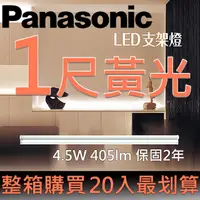 在飛比找PChome24h購物優惠-Panasonic國際牌LED 一尺支架燈4.5W 黃光30