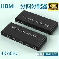 在飛比找PChome24h購物優惠-HDMI一進四出 一分四4K/60Hz真4K分配器