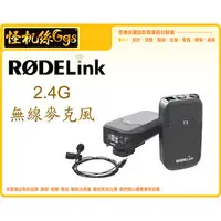 在飛比找PChome商店街優惠-怪機絲 RODE RodeLink Wireless Fil