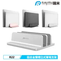 在飛比找蝦皮商城優惠-瑞米 Raymii R22 雙槽 直立式 鋁合金筆電支架 筆