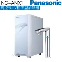 在飛比找有閑購物優惠-【Panasonic國際牌】觸控式UV櫥下型加熱器 NC-A