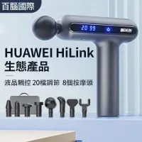 在飛比找蝦皮商城精選優惠-台灣正規公司貨 華為HiLink智能筋膜槍 AI晶片 8種按