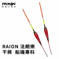 在飛比找momo購物網優惠-【聯成精工】RAION 干將 中長磯釣浮標(磯釣 長標 船磯