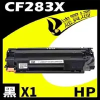 在飛比找PChome24h購物優惠-HP CF283X 相容碳粉匣 適用機型:MFP M127f