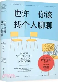 在飛比找三民網路書店優惠-也許你該找個人聊聊：繼《蛤蟆先生去看心理醫生》後，又一個關於